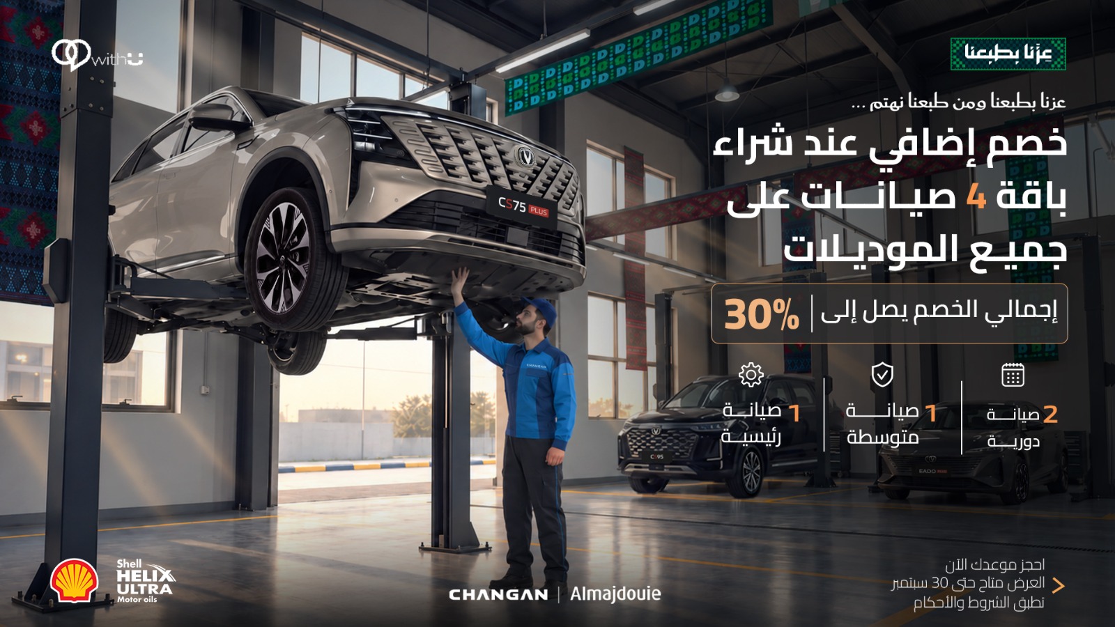 In celebration of Saudi National Day, we are offering you an additional discount on our 4-Service Maintenance Package!